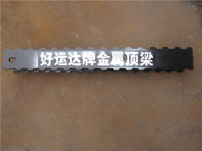 好运达牌DFB金属顶梁 